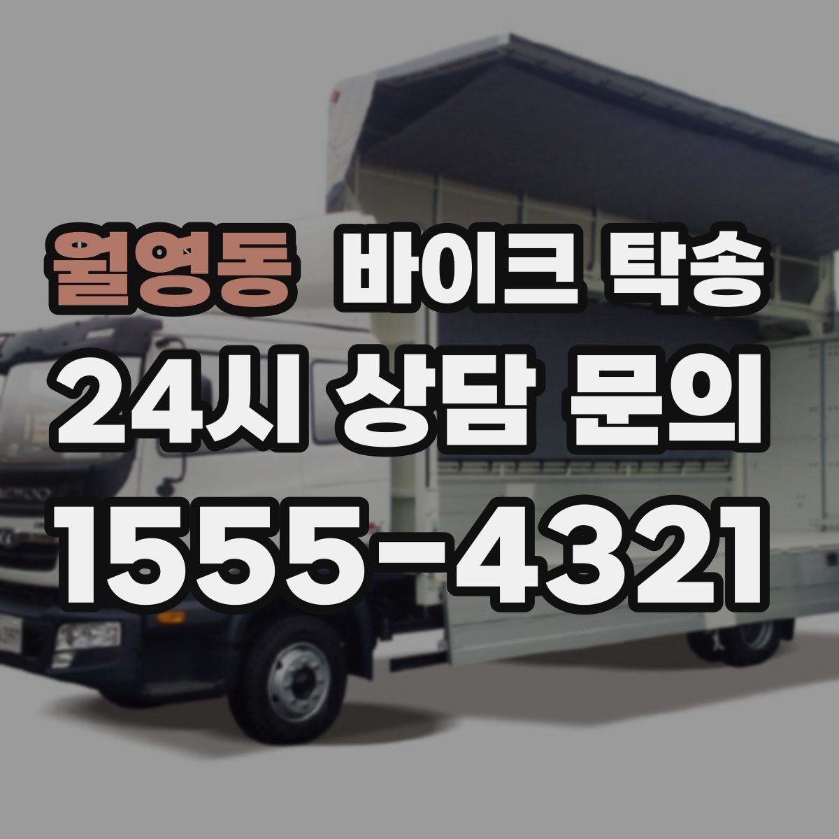 월영동 바이크 탁송