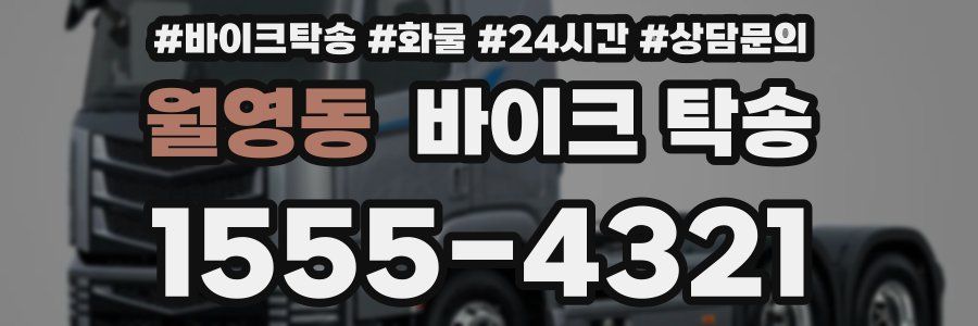 월영동 바이크 탁송