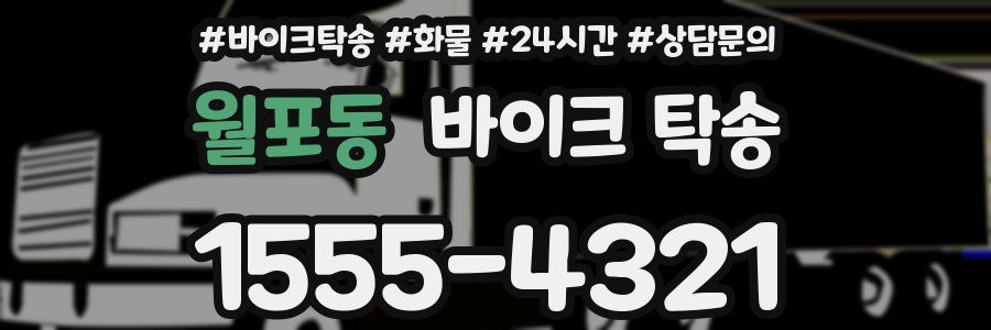 월포동 바이크 탁송