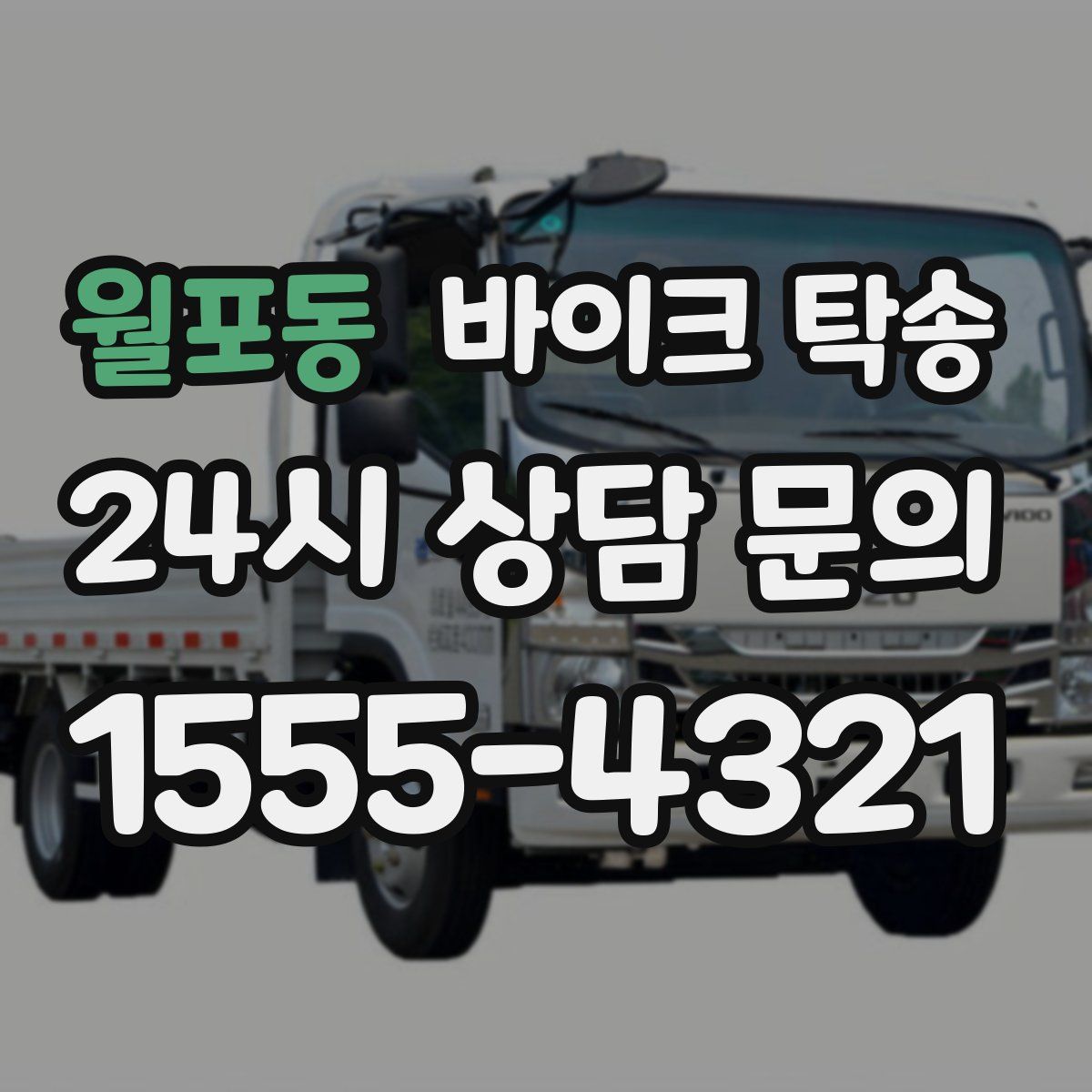 월포동 바이크 탁송