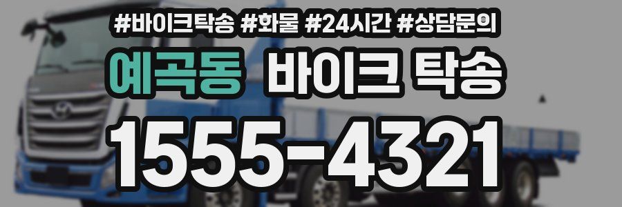 예곡동 바이크 탁송