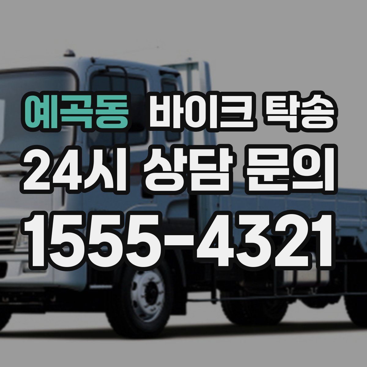 예곡동 바이크 탁송