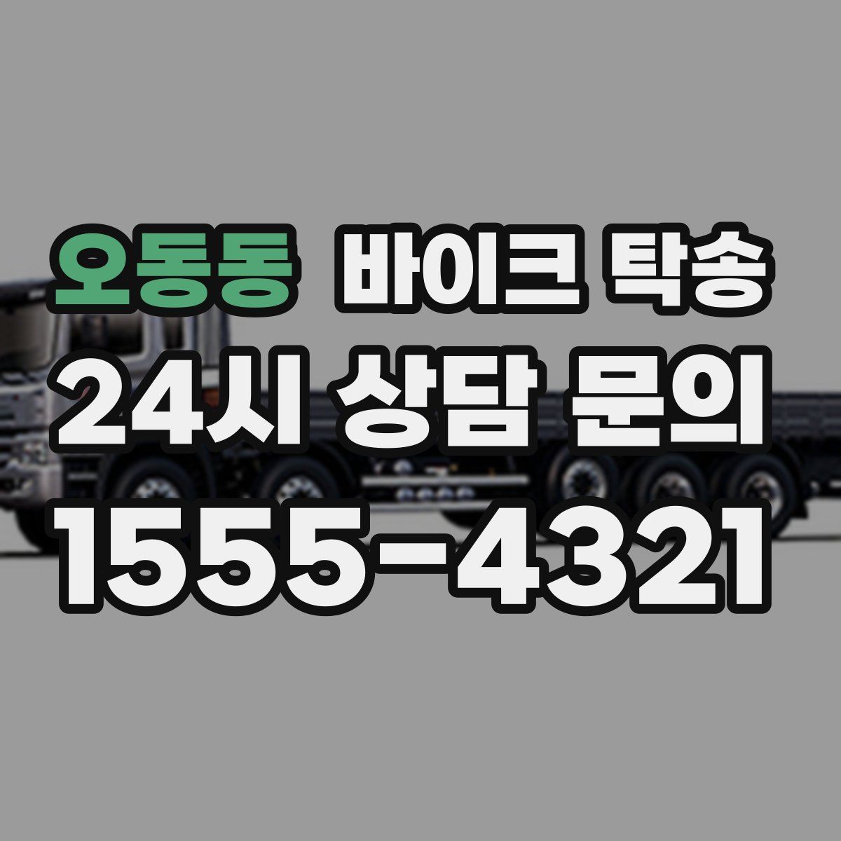 오동동 바이크 탁송