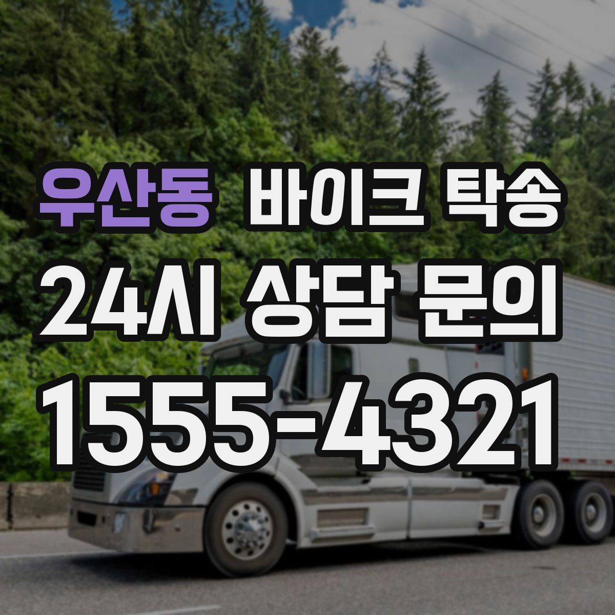 우산동 바이크 탁송