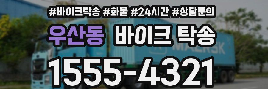 우산동 바이크 탁송