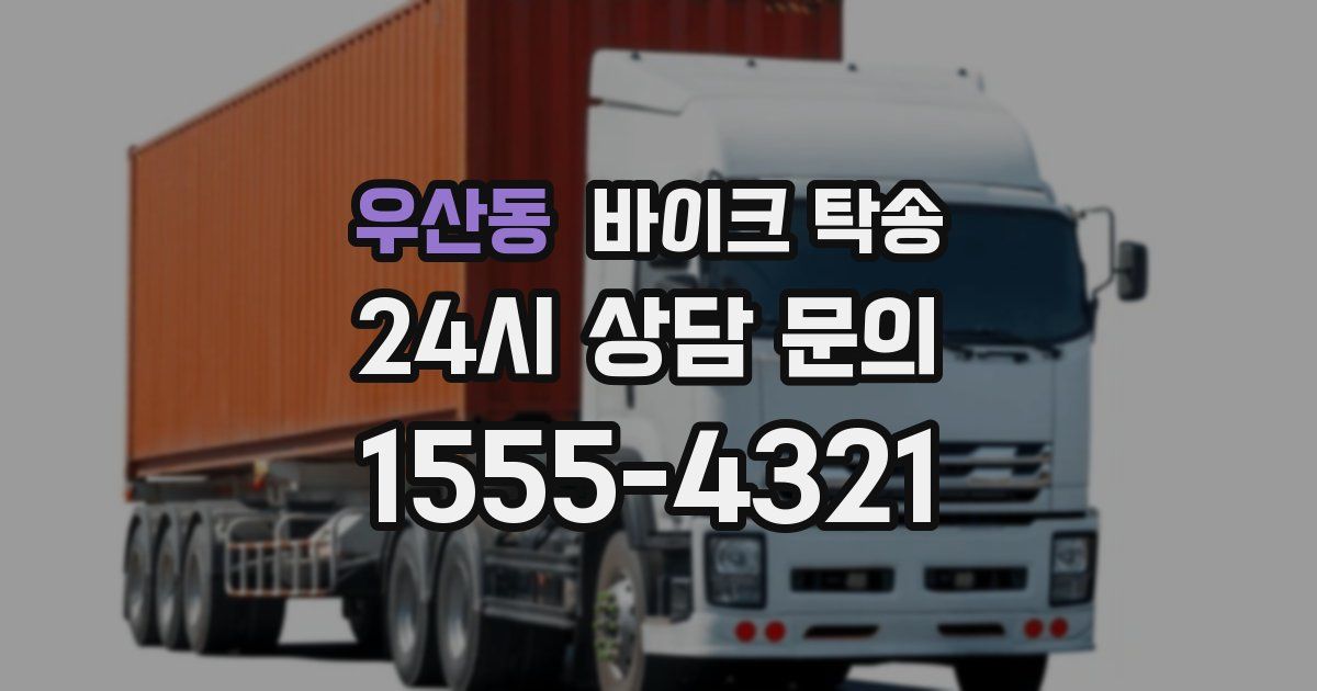 우산동 바이크 탁송