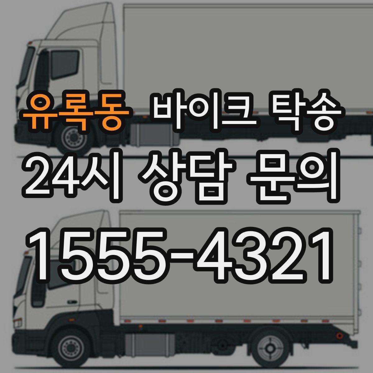 유록동 바이크 탁송 동호회 모임 장소로 바이크만 보내기