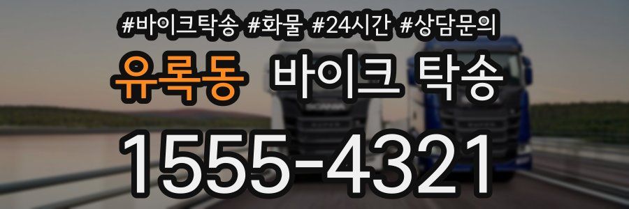 유록동 바이크 탁송