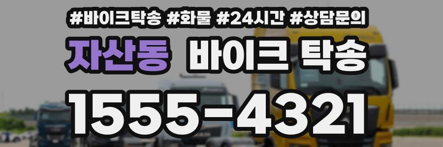 자산동 바이크 탁송