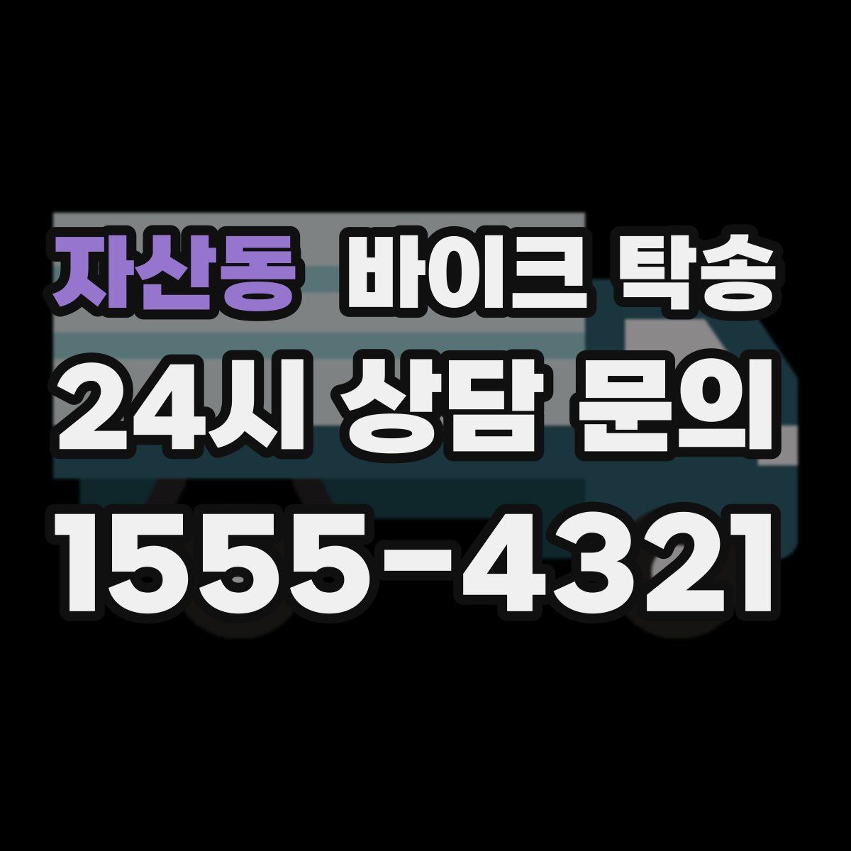 자산동 바이크 탁송