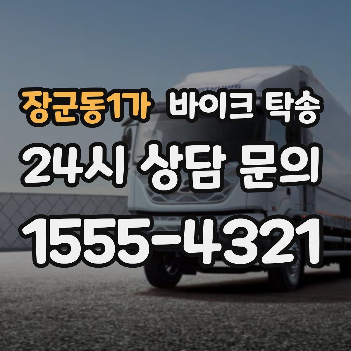 장군동1가 바이크 탁송 왕복 이동 부담 줄이는 방법