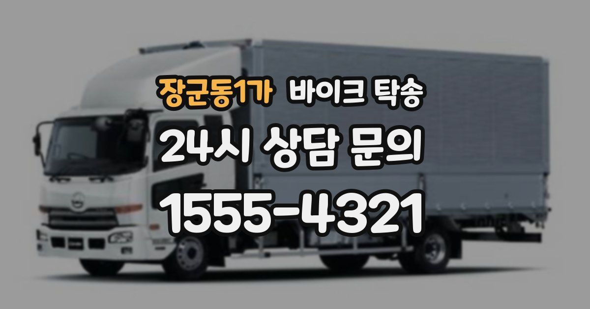 장군동1가 바이크 탁송