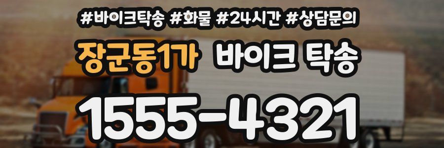 장군동1가 바이크 탁송