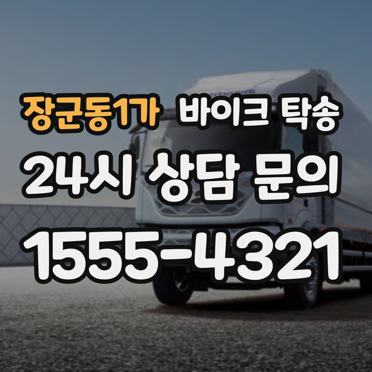 장군동1가 바이크 탁송