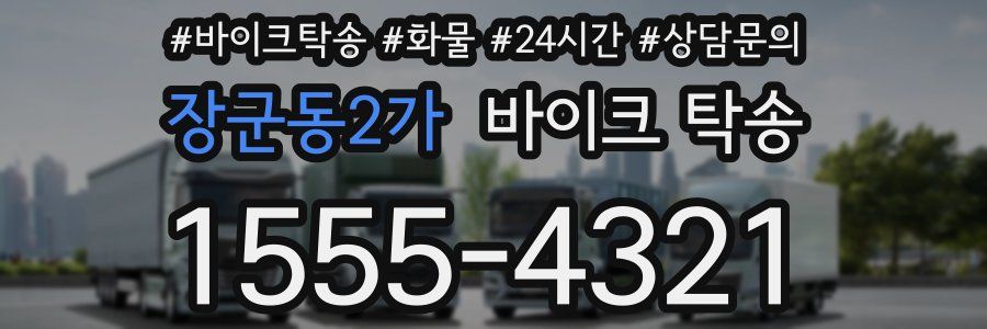 장군동2가 바이크 탁송