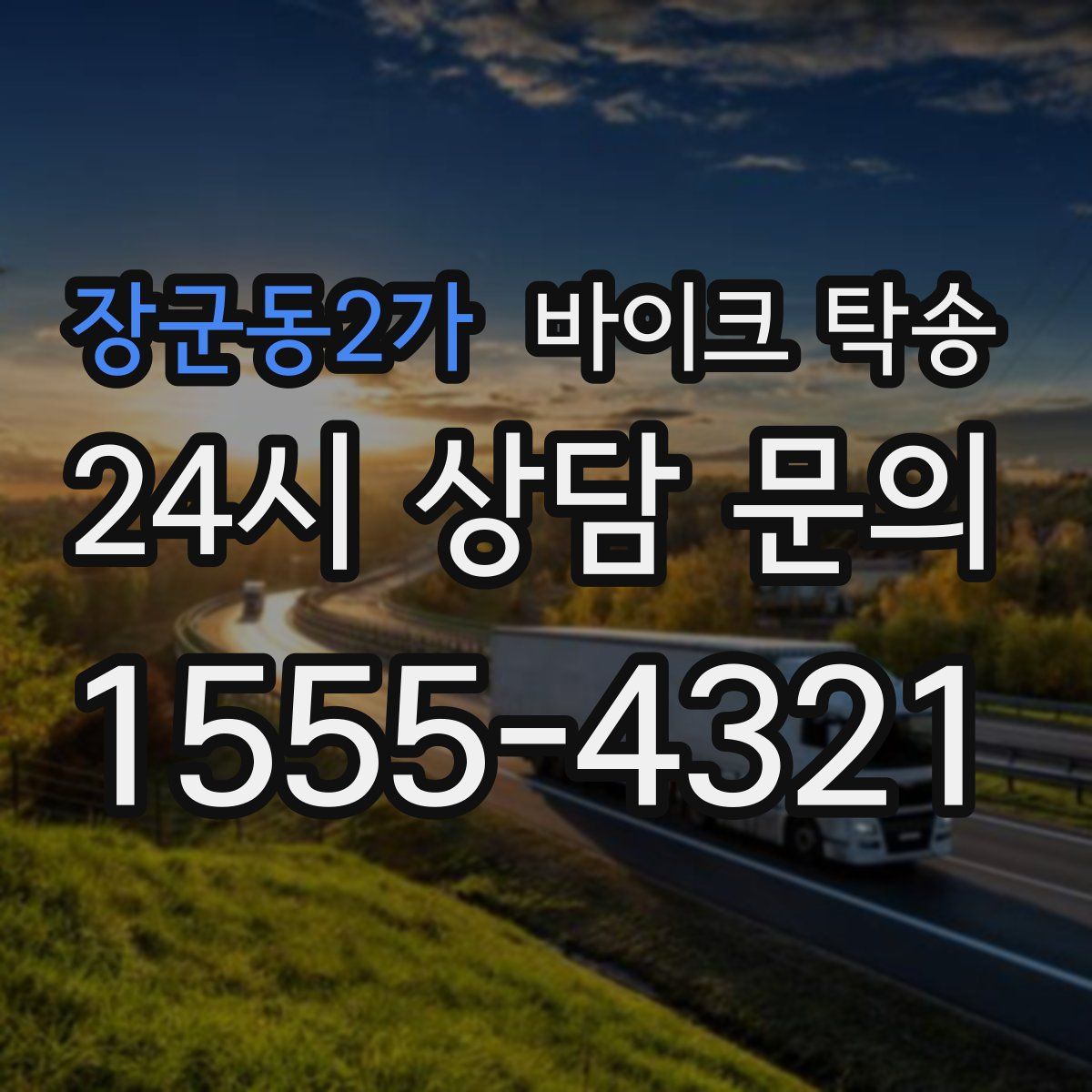 장군동2가 바이크 탁송