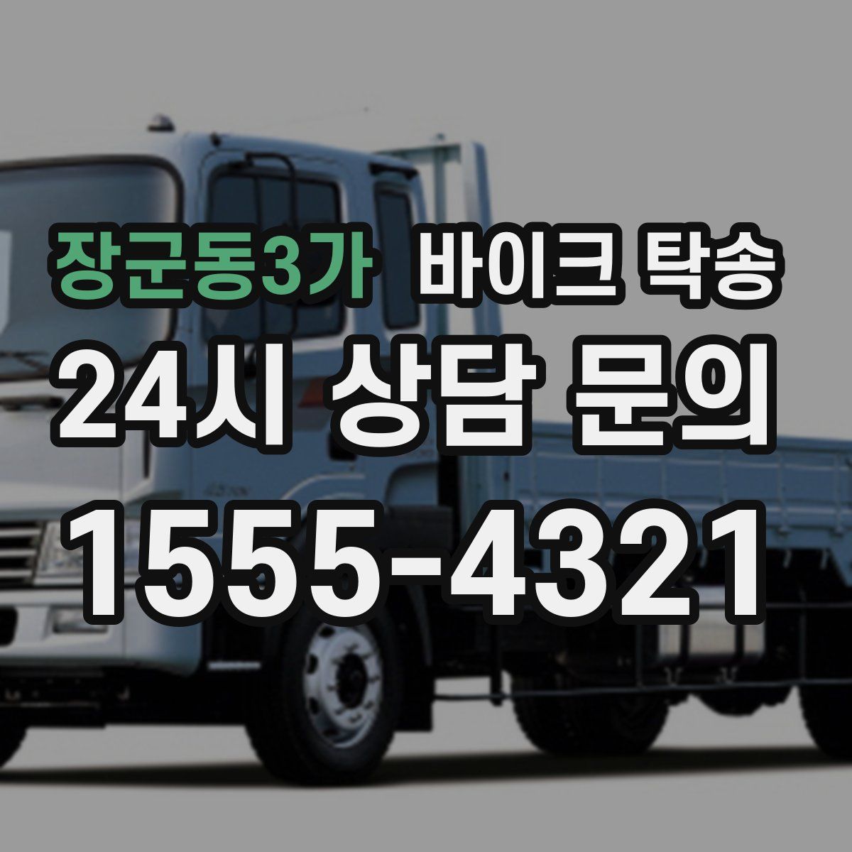 장군동3가 바이크 탁송