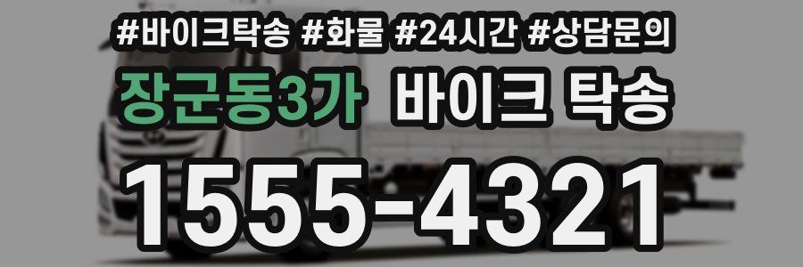 장군동3가 바이크 탁송