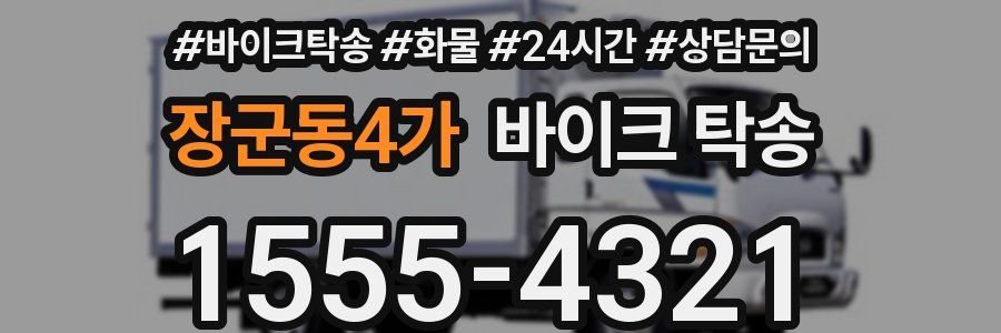 장군동4가 바이크 탁송