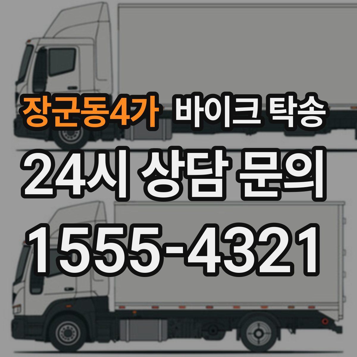 장군동4가 바이크 탁송