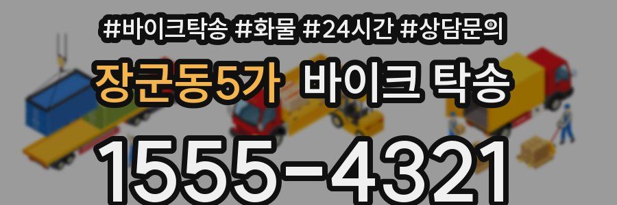 장군동5가 바이크 탁송