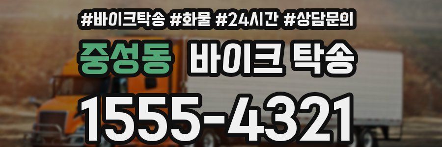 중성동 바이크 탁송