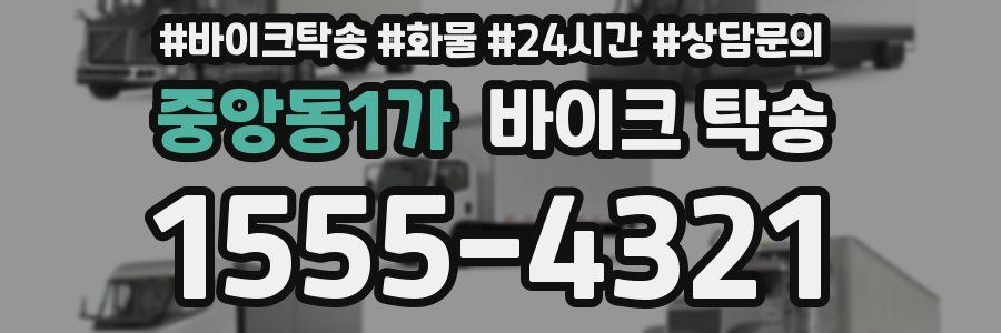중앙동1가 바이크 탁송