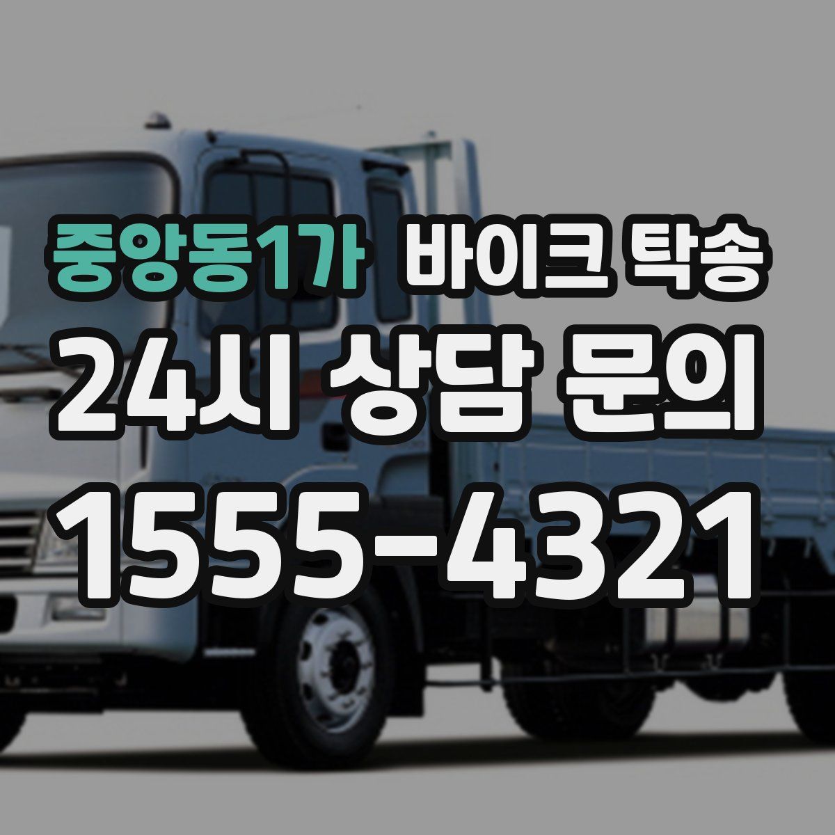 중앙동1가 바이크 탁송