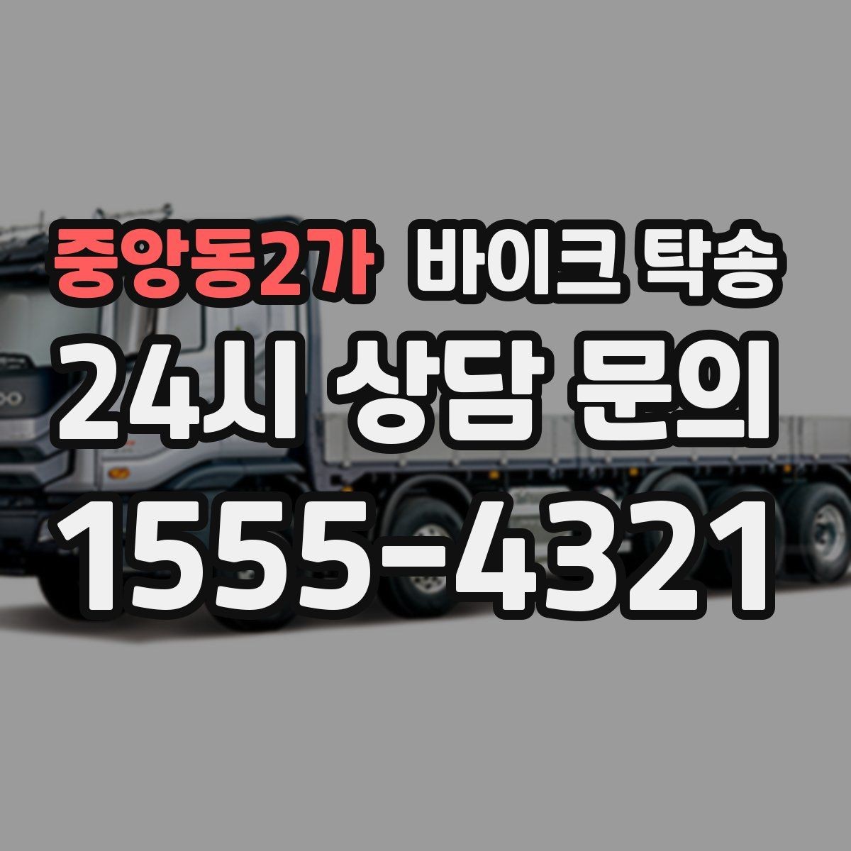 중앙동2가 바이크 탁송 탑박스 사이드백 장착 상태로 가능한가