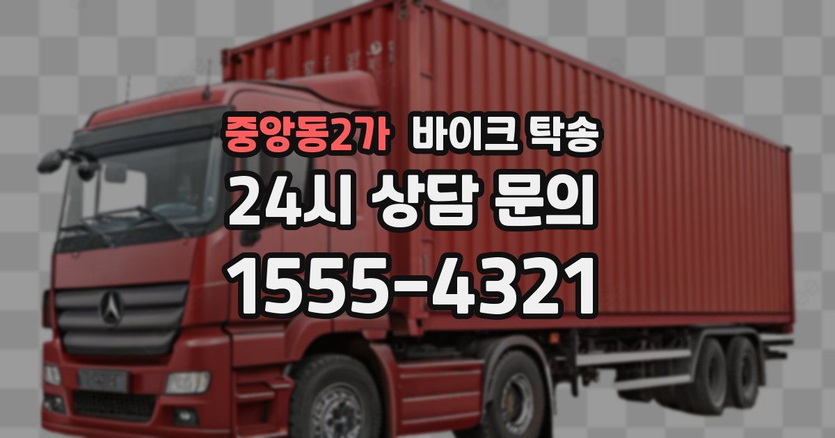 중앙동2가 바이크 탁송