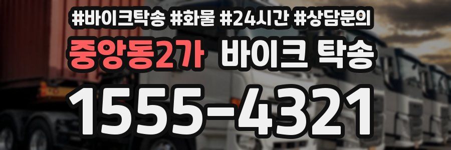 중앙동2가 바이크 탁송