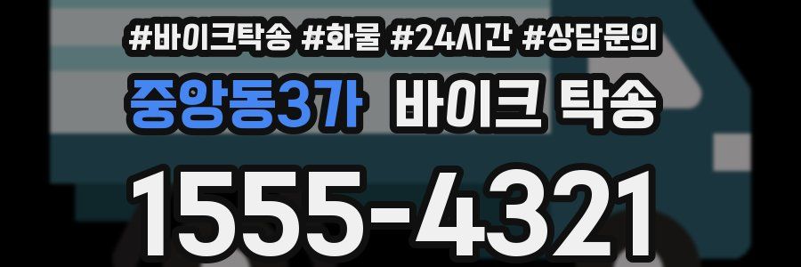 중앙동3가 바이크 탁송