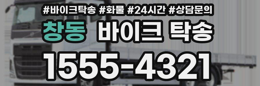 창동 바이크 탁송