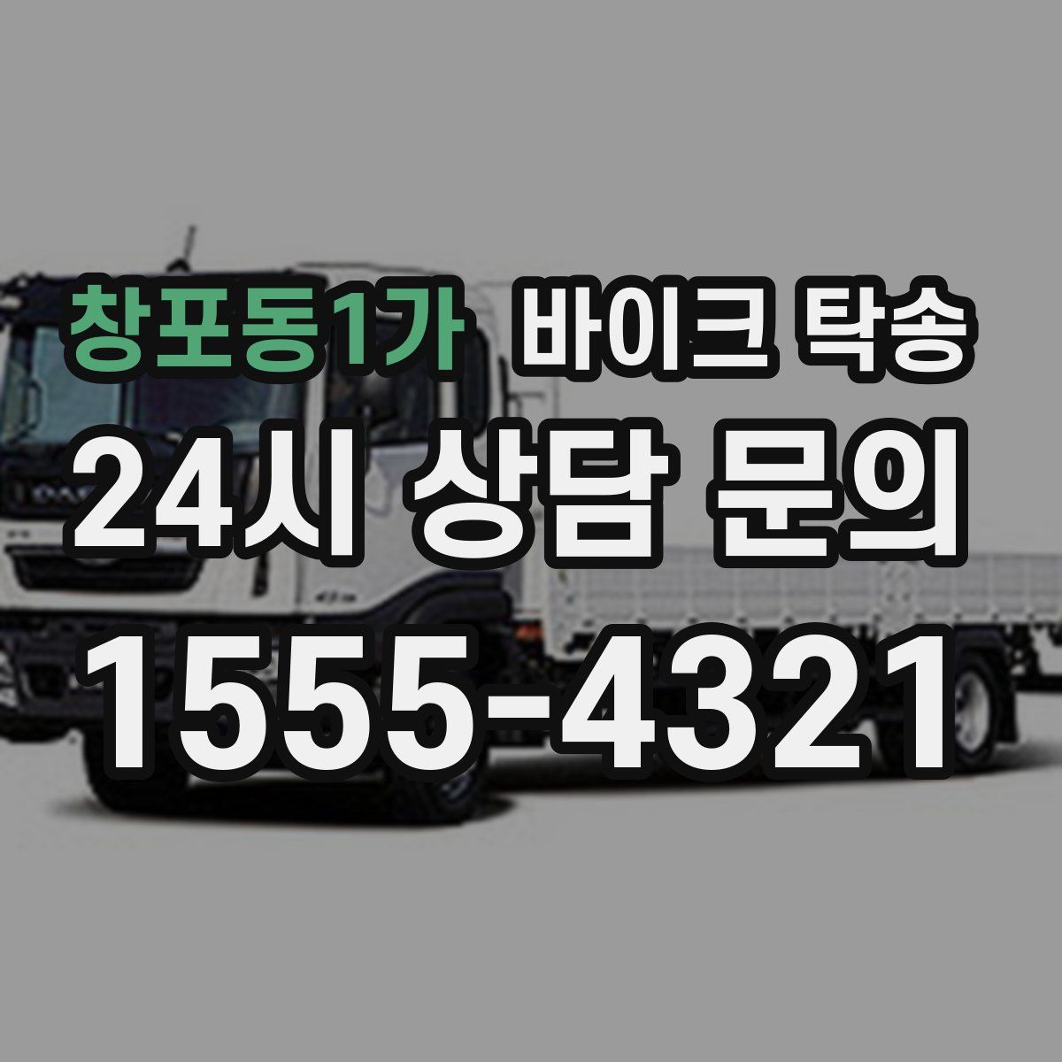 창포동1가 바이크 탁송