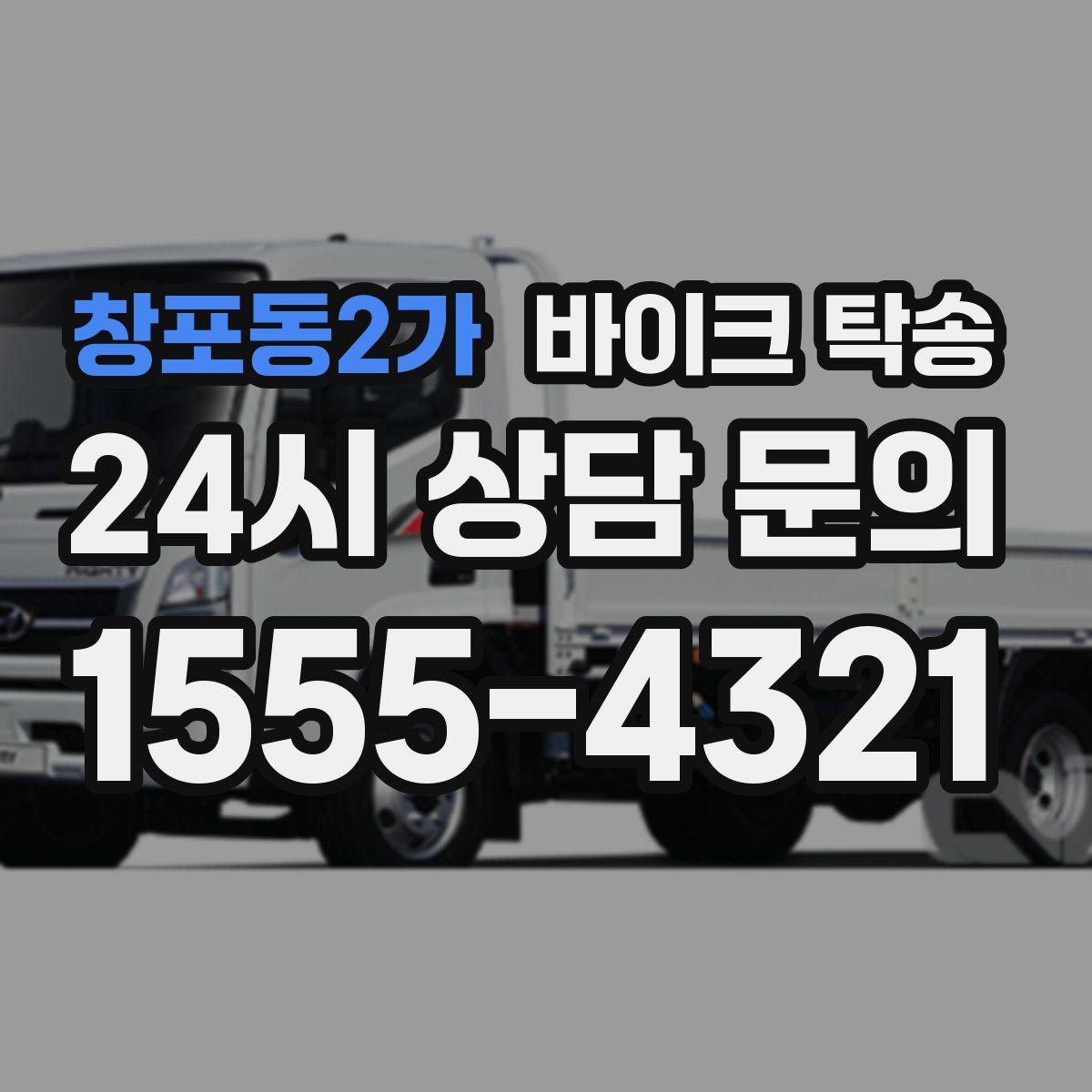 창포동2가 바이크 탁송