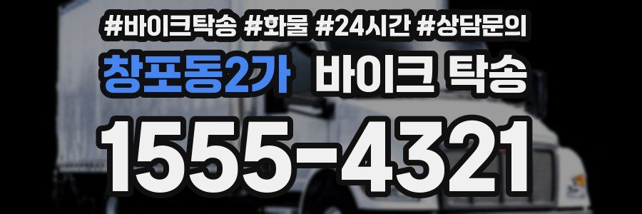 창포동2가 바이크 탁송