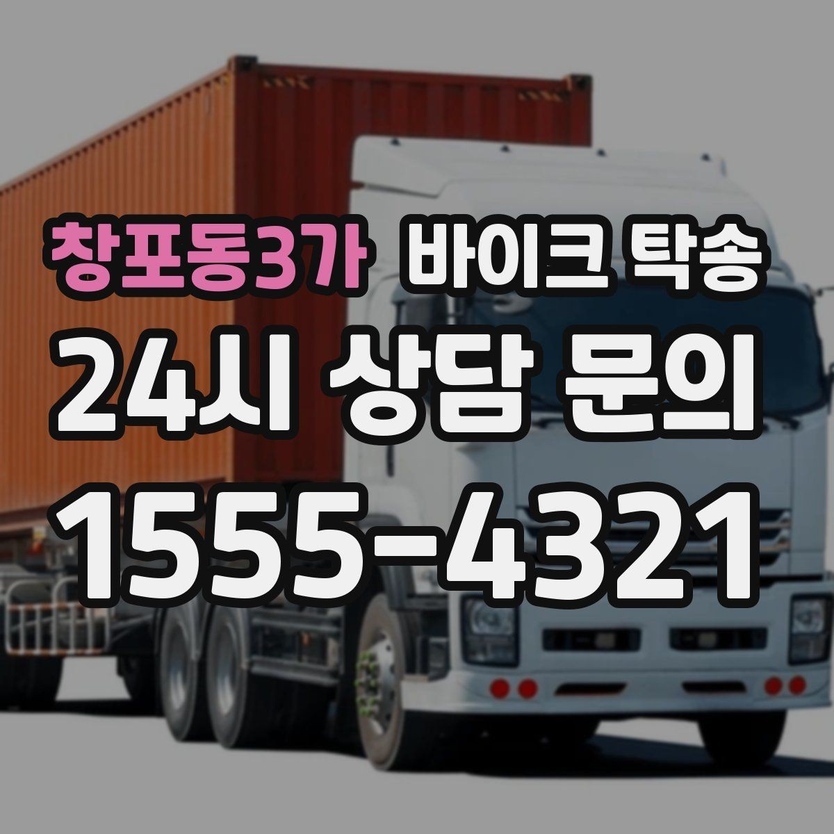창포동3가 바이크 탁송 기차로 이동하고 바이크는 따로 보내기
