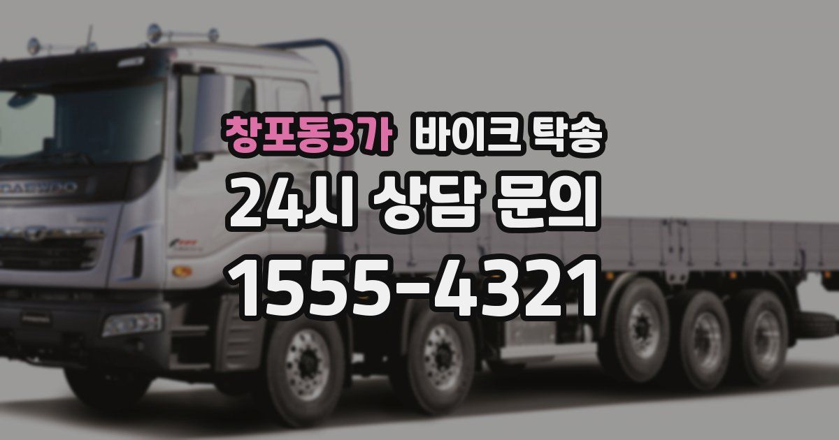 창포동3가 바이크 탁송