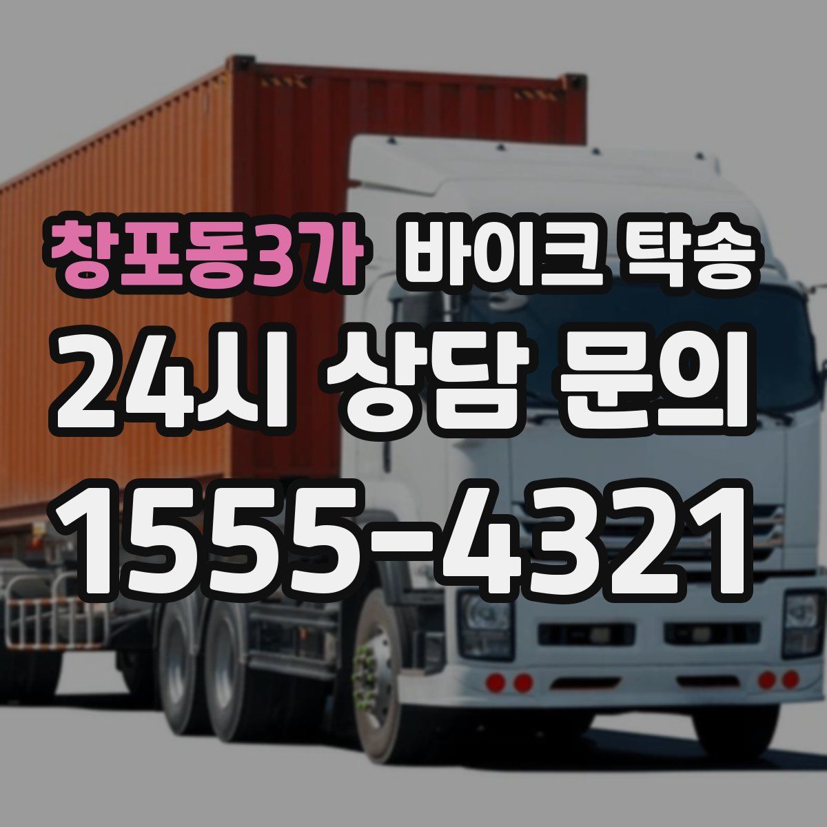 창포동3가 바이크 탁송