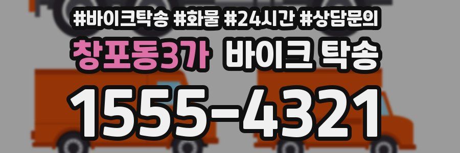 창포동3가 바이크 탁송
