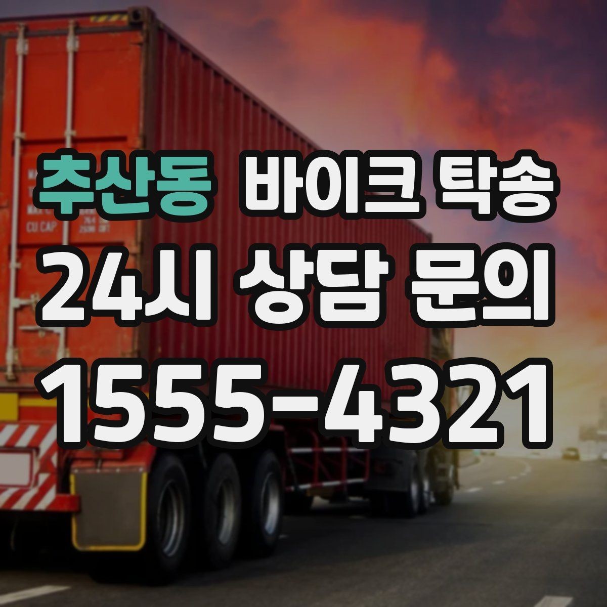 추산동 바이크 탁송 내 일정에 맞춘 이동 계획 세우기