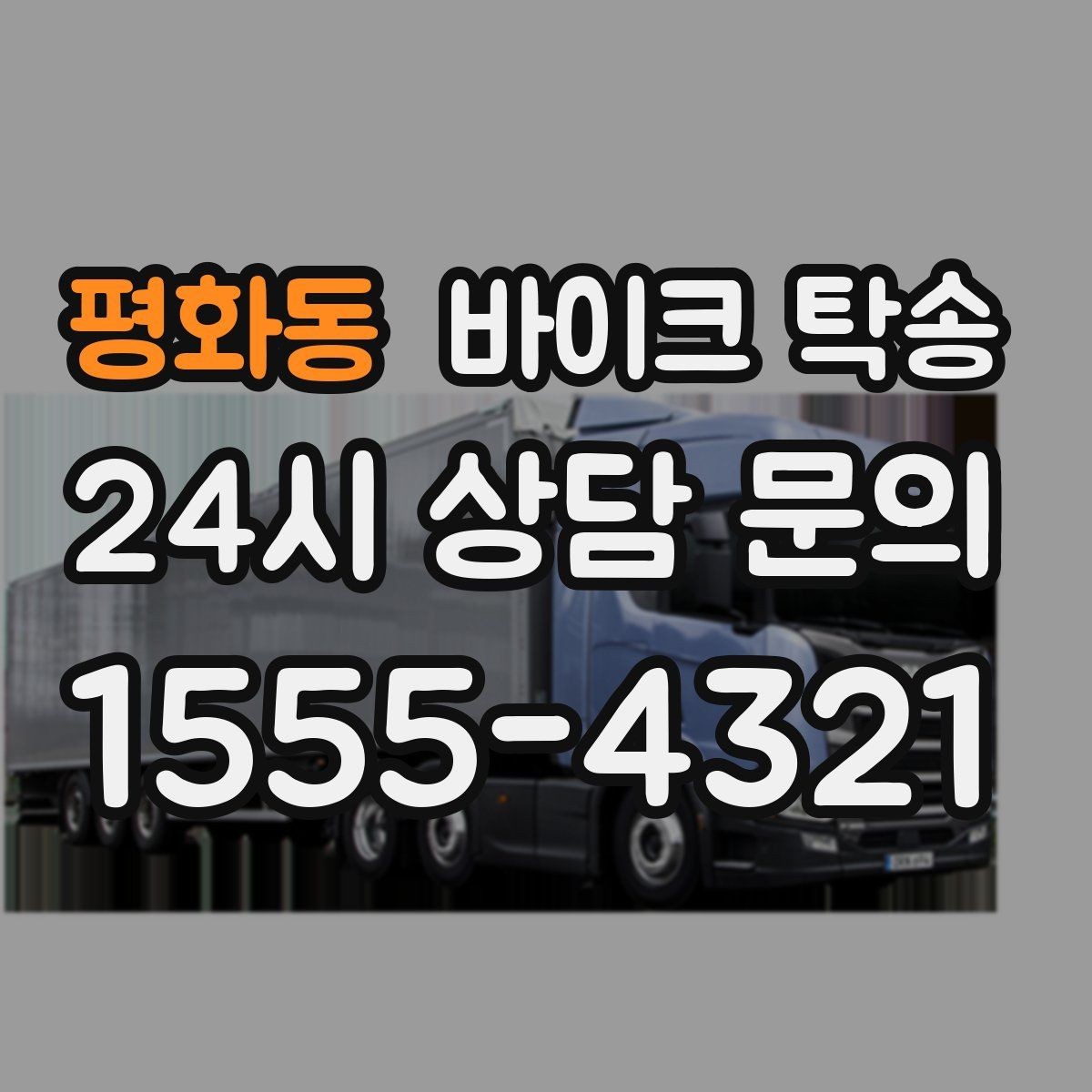 평화동 바이크 탁송 시즌 종료 후 보관소로 이동하기