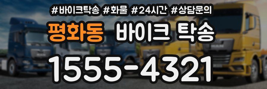 평화동 바이크 탁송