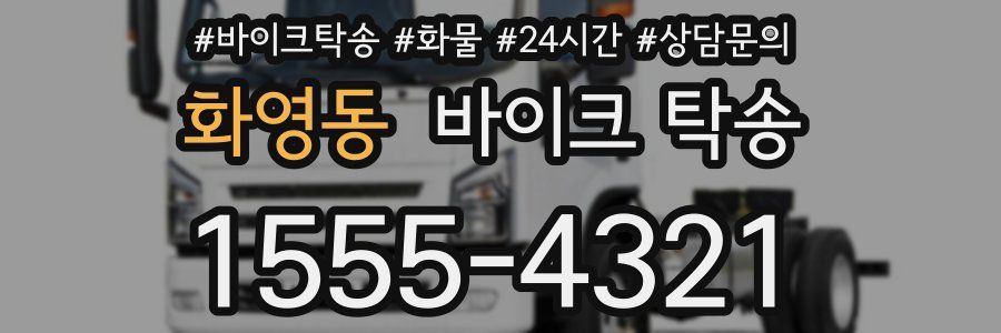 화영동 바이크 탁송