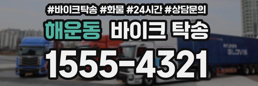해운동 바이크 탁송