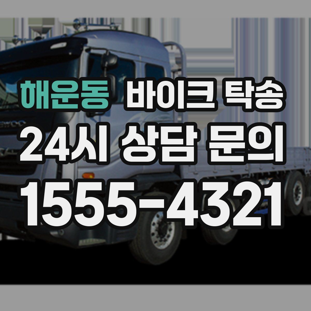 해운동 바이크 탁송