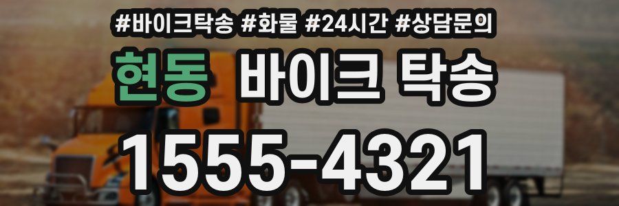 현동 바이크 탁송