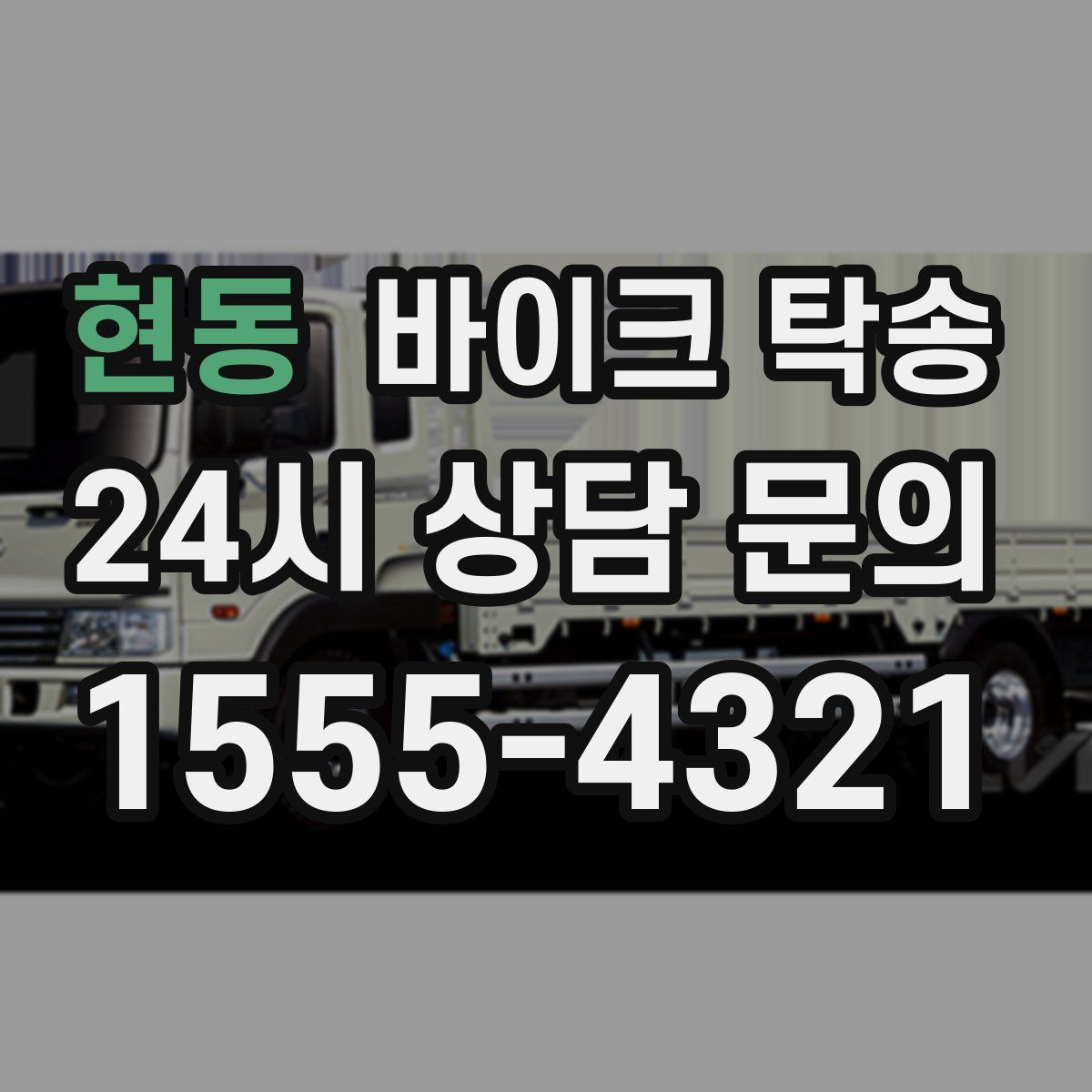 현동 바이크 탁송