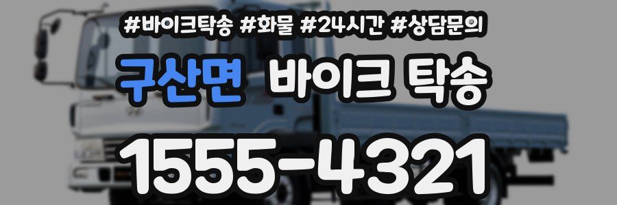 구산면 바이크 탁송