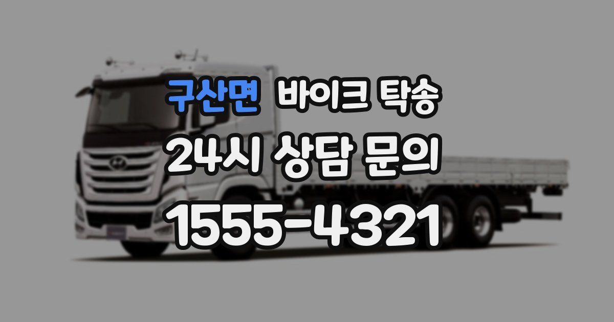 구산면 바이크 탁송